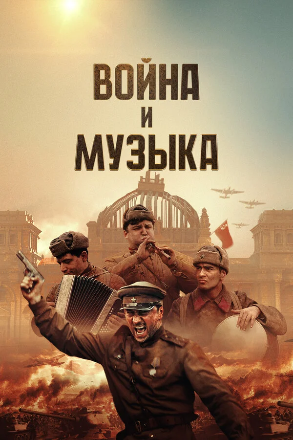 Война и музыка - постер фильма